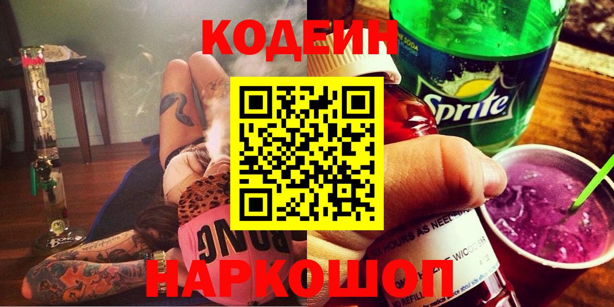 Псков  Кодеин Purple Drank  Вход с VPN 